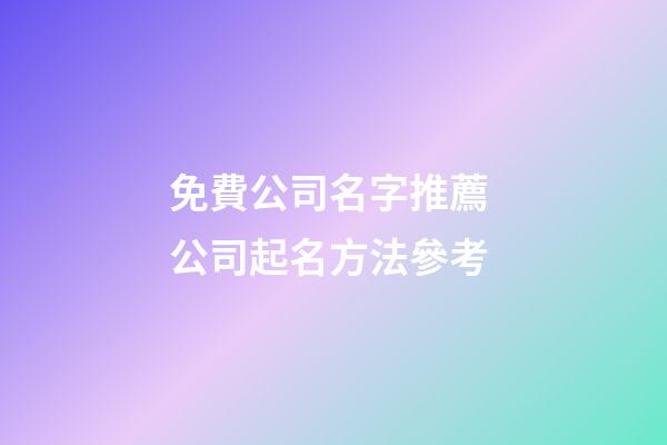 免費公司名字推薦 公司起名方法參考-第1張-公司起名-玄機派